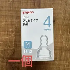 ピジョン スリムタイプ 乳首 Mサイズ ２個入り 新品