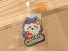 ちいかわ シーサーのおみやげやさん 沖縄 限定 ステッカー ハチワレ