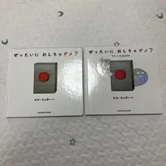 2冊　ぜったいに おしちゃ ダメ？　ぜったいに おしちゃダメ？ラリーとおばけ