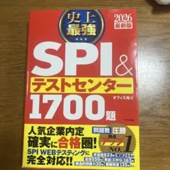史上最強SPI&テストセンター1700題. 2026最新版