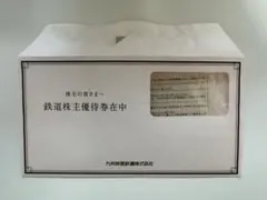 あちゃんさん専用　JR九州旅客鉄道　鉄道株主優待券　1枚