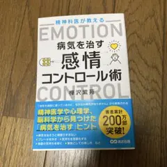 精神科医が教える病気を治す感情コントロール術