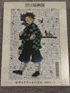 鬼滅の刃 吾峠呼世晴 原画展 モザイクアートジグソーパズル 1000ピース