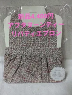 新品4,400円アフタヌーンティー子供用リバティ柄エプロンドレス、ベビー服 花柄