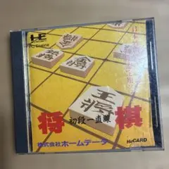PCE [将棋 -初段一直線- (ホームデータ)]動作未確認PCエンジン