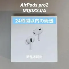 新品未開封 AirPods Pro 第2世代
