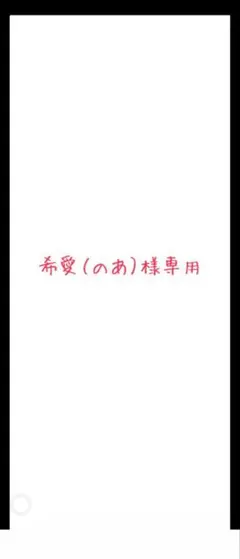 希愛（のあ）様専用