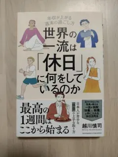 【送料無料】世界の一流は「休日」に何をしているのか
