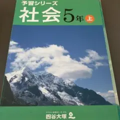 四谷大塚　予習シリーズ 社会 5年 上巻 下巻 セット