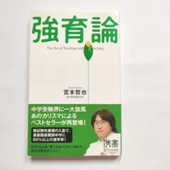 強育論 宮本哲也 ディスカヴァー携書