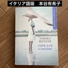 Yukiko motoya come si fa a piacersi 伊語版