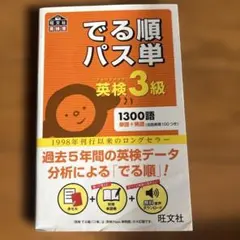 でる順パス単英検3級 文部科学省後援