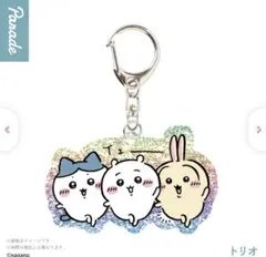 ちいかわ ラメアクリルキーホルダー5 トリオ