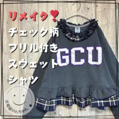 リメイク❣チェック柄フリル付きプリントスウェットシャツ長袖 グレー 【古着】