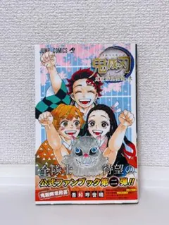 【値下げ】【初版】鬼滅の刃 ファンブック 第2弾 帯・付録有り