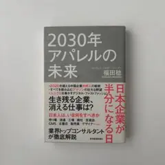 2030年アパレルの未来 日本企業が半分になる日 - メルカリ