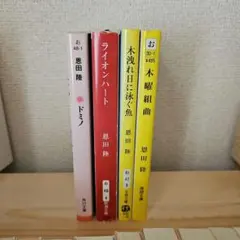 2026年最新】恩田陸 の人気アイテム - メルカリ