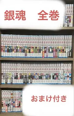 銀魂　全巻＋おまけ