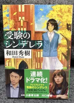 受験のシンデレラ