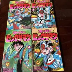 【9月28日まで】初版 スーパービックリマン　1~4巻コミックセット