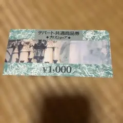 tomo様専用】デパート共通商品券 ナイスショップ 【コレクション用
