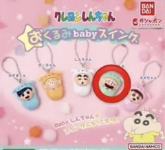 クレヨンしんちゃん おくるみ　babyスイング まさおくん　ガチャガチャ