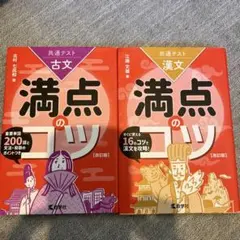 共通テスト満点のコツ 古文・漢文