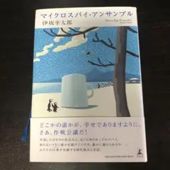 マイクロスパイ・アンサンブル