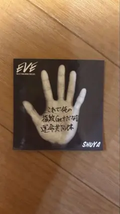 超特急 ファンクラブ継続特典 手のひらステッカー シューヤ