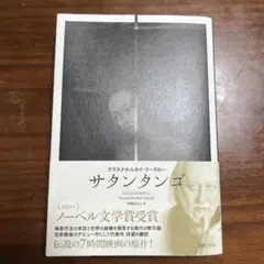 サタンタンゴ