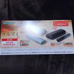 IQOS イルマ i 割引券