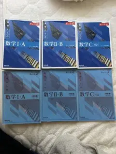 数学 I-A, II-B, C 青チャート