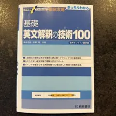 基礎英文解釈の技術100 桐原書店