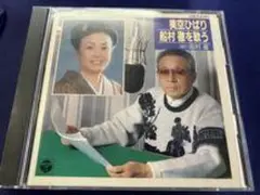 美空ひばり★中古CD国内プロモ盤「船村徹を歌う」
