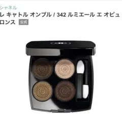 CHANEL レキャトルオンブル 342