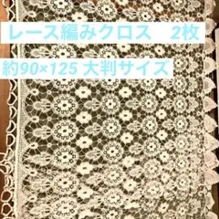 レース/編み/布/マルチクロス/インテリア雑貨/テーブルクロス/アイボリー/飾り