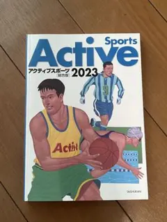 アクティブスポーツ 2023