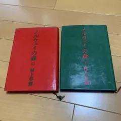 初版 帯付き 単行本】ノルウェイの森 村上春樹 上下巻セット 金帯 