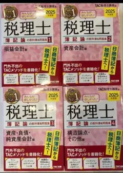 2026年最新】tac 簿記論の人気アイテム - メルカリ