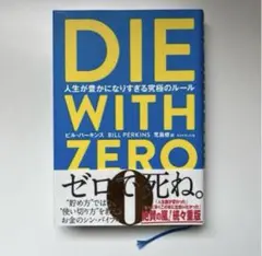 DIE WITH ZERO 人生が豊かになりすぎる究極のルール