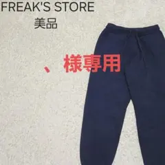 専用★美品★フリークスストア ストレッチ イージー ニット ジョガーパンツ 紺
