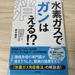 水素ガスでガンは消える!?