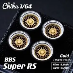 【Chika 1/64】BBS Super RS（ゴールド／タイヤ外径9.7mm