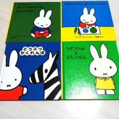 ミッフィー うさこちゃん 絵本 4冊セット ゆきのひのうさこちゃん 他