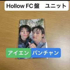 Hollow FC盤　ユニット　トレカ　バンチャン　アイエン