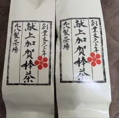 献上加賀棒茶　丸八製茶場 2袋のサムネイル