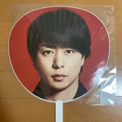 櫻井翔 5×20 第3弾 個人うちわ