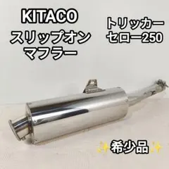 2026年最新】セロー250 マフラーの人気アイテム - メルカリ
