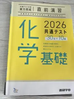 2026 共通テスト 化学基礎 問題集