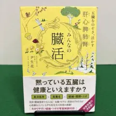 みんなの臓活 五臓をのぞき、活かす肝/心/脾/肺/腎